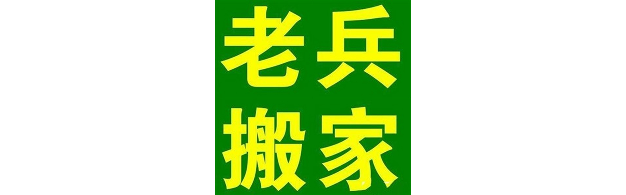 退伍老兵搬家什邡站